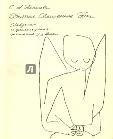 Бытие. Священное. Бог. Хайдеггер и философская теология ХХ века