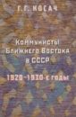 Коммунисты Ближнего Востока в СССР: 1920-30-е г.