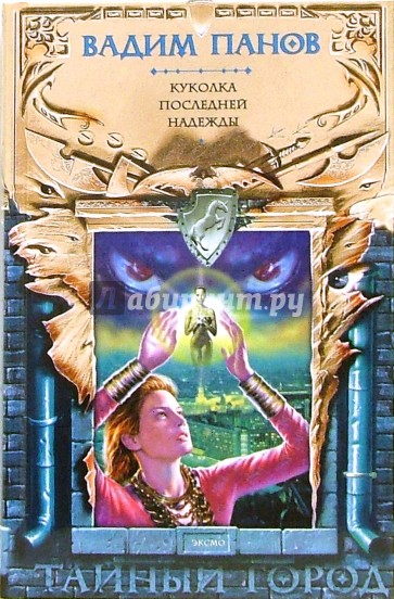 Куколка последней надежды: Фантастический роман