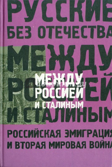 Между Россией и Сталиным: Российская эмиграция и Вторая мировая война