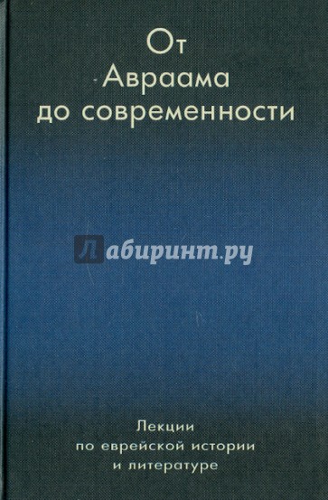 От Авраама до современности