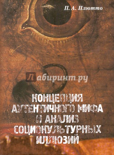 Концепция аутентичного мифа и анализ социокультурных иллюзий