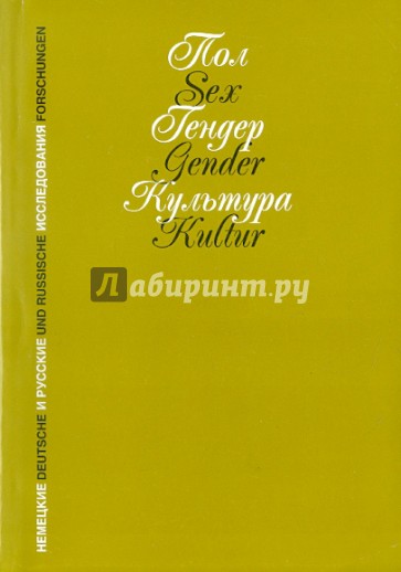 Пол. Гендер. Культура. Немецкие и русские исследования
