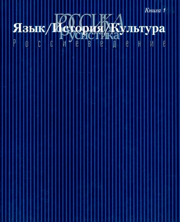 Россика. Русистика. Россиеведение. Книга 1: Язык, история, культура.