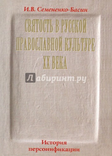 Святость в русской православной культуре XX века