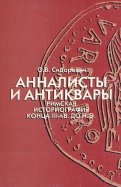 Анналисты и антиквары: римская историография конца III-I в. до н.э.