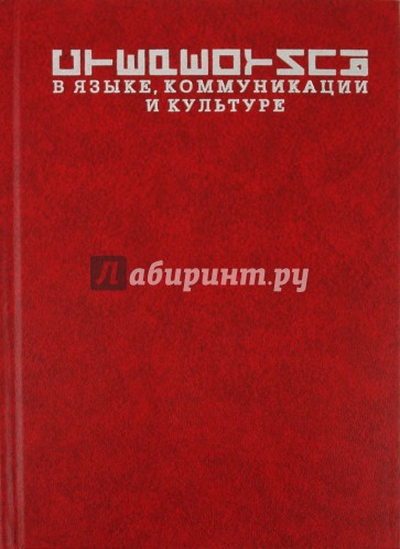 Стереотипы в языке, коммуникации и культуре: сборник статей