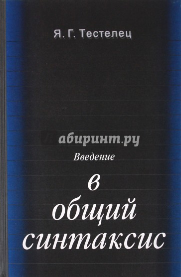 Введение в общий синтаксис