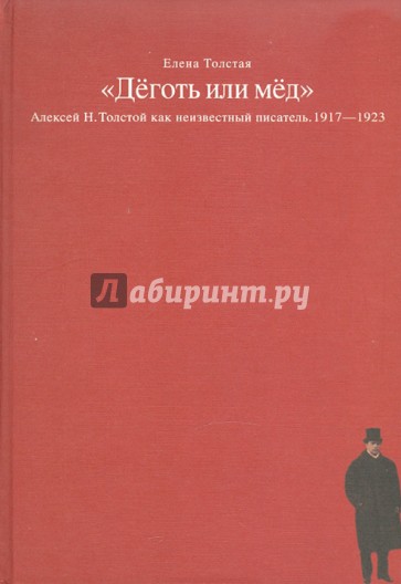 "Деготь или мед": Алексей Н. Толстой как неизвестный писатель