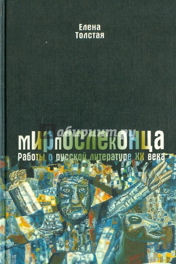 Мирпослеконца: работы о русской литературе ХХ века