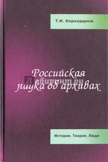 Архив наука. Хорхордина Татьяна Иннокентьевна. Т. И. Хорхордина. Российская наука об архивах история теория люди Хорхордина. Хорхордина РГГУ.