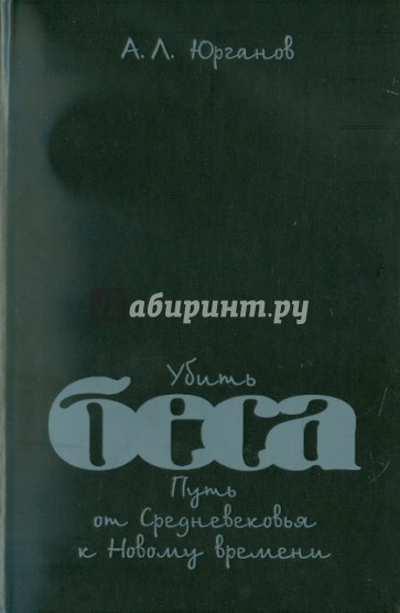 Убить беса. Путь от Средневековья к Новому времени