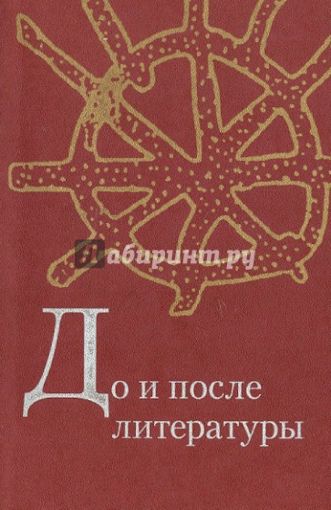 До и после литературы: тексты "наивной словесности"