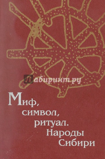 Миф, символ, ритуал. Народы Сибири