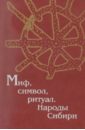 Обложка Миф, символ, ритуал. Народы Сибири