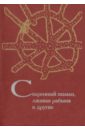 Обложка Сваренный шаман, лживая рабыня и другие: 75 задач по фольклористике, антропологии, социолингвистике