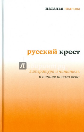 Русский крест. Литература и читатель в начале века