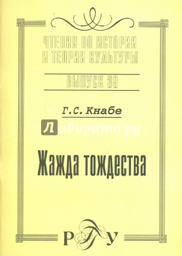 Жажда тождества: Культурно-антропологическая идентификация. Вчера. Сегодня. Завтра. Выпуск 39