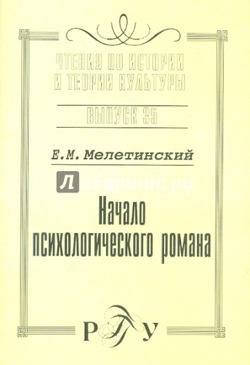 Начало психологического романа. Выпуск 35