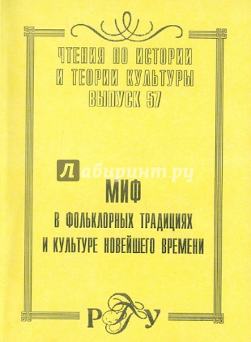 Миф в фольклорных традициях и культуре новейшего времени. Выпуск 57