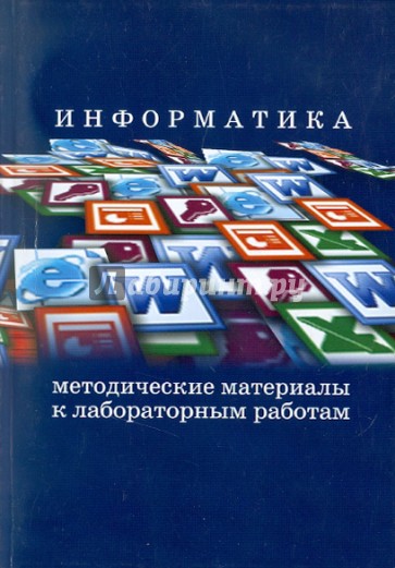 Информатика: Методические материалы к лабораторным работам
