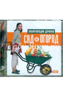 Сад и огород (CD).