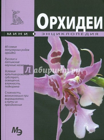 Орхидеи. Мини-энциклопедия