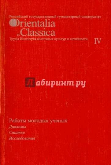 Работы молодых ученых: дипломы, статьи, исследования. Выпуск IV