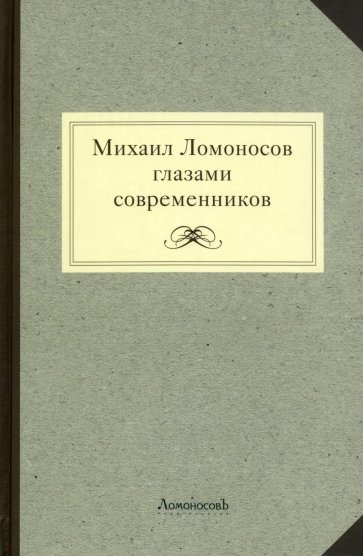 Михаил Ломоносов глазами современника