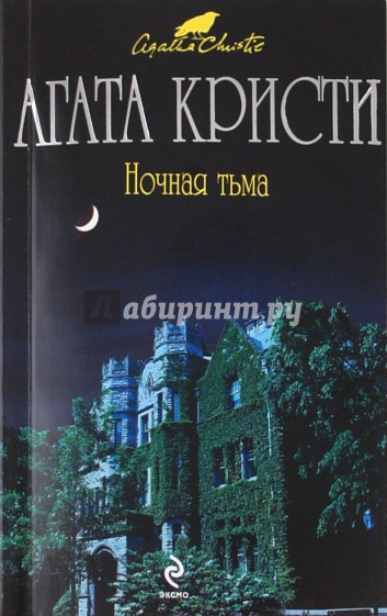 Ночная тьма