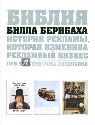 Библия Билла Бернбаха: история рекламы, которая изменила рекламный бизнес