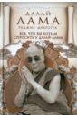 Мехротра Раджив Все, что вы хотели спросить у Далай-ламы далай лама моя духовная биография