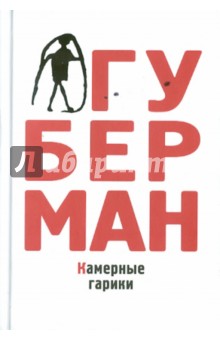 Обложка книги Камерные гарики, Губерман Игорь Миронович