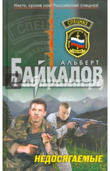 Обложка книги Недосягаемые, Байкалов Альберт Юрьевич