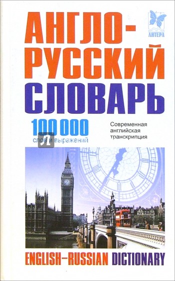 Книга английских выражений. 100000 Слов. Словарь английских слов 100000.