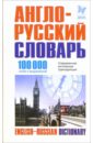 Якимов М.В. Англо-русский словарь: 100 тысяч слов и выражений