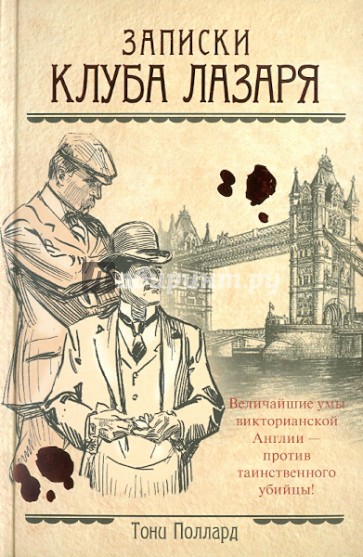 Записки Клуба Лазаря