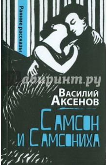 Обложка книги Самсон и Самсониха: ранние рассказы, Аксенов Василий Павлович
