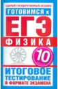 Готовимся к ЕГЭ-2011. Физика. 10 класс. Итоговое тестирование в формате экзамена - Мирошкина О. Н., Бойденко М. В.