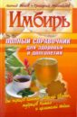Вехов Леонид, Михайлов Григорий Имбирь. Полный справочник для здоровья и долголетия константинов юрий имбирь корень здоровья красоты и долголетия
