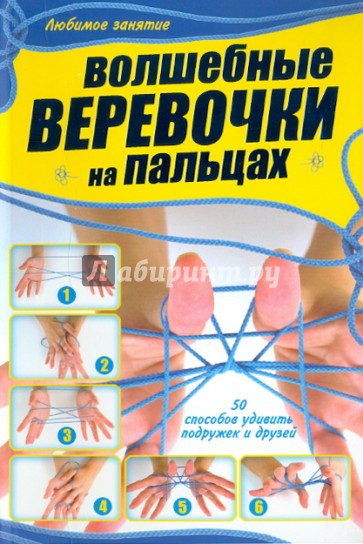 Волшебные веревочки на пальцах. 50 способов удивить подружек и друзей