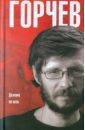 Горчев Дмитрий Анатольевич Деление на ноль горчев дмитрий анатольевич деление на ноль