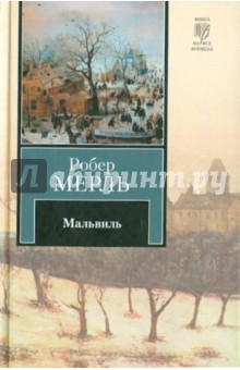 Обложка книги Мальвиль, Мерль Робер