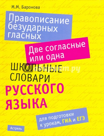 Правописание безударных гласных. Две согласные или одна. Школьные словари русского языка