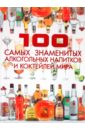 100 самых знаменитых алкогольных напитков и коктейлей мира - Ермакович Дарья Ивановна