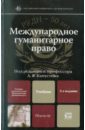 Международное гуманитарное право. 2-е изд., испр. и доп. групповая психотерапия 2 е международное изд
