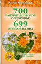 Маркова Алла Викторовна 700 важных вопросов о здоровье и 699 ответов на них (+CD)