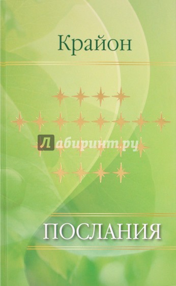 Послания крайона. Притчи Крайона. Крайон 2012. Фото автора книги Крайон. Крайон 2023 послания последние.