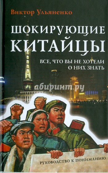 Шокирующие китайцы. Все, что вы не хотели о них знать. Руководство к пониманию