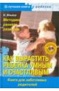 Ильина Наталья Анатольевна Как вырастить ребенка умным и счастливым. Методики раннего развития (+CD)